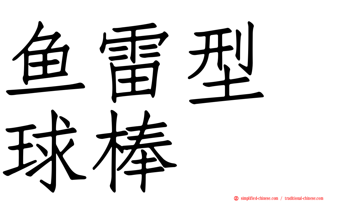 鱼雷型　球棒